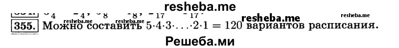     ГДЗ (Решебник №2) по
    математике    6 класс
                Н.Я. Виленкин
     /        номер / 355
    (продолжение 2)
    