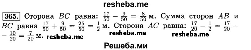     ГДЗ (Решебник №2) по
    математике    6 класс
                Н.Я. Виленкин
     /        номер / 365
    (продолжение 2)
    