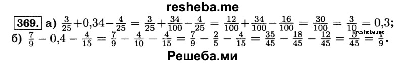     ГДЗ (Решебник №2) по
    математике    6 класс
                Н.Я. Виленкин
     /        номер / 369
    (продолжение 2)
    