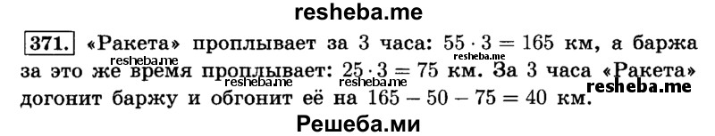    ГДЗ (Решебник №2) по
    математике    6 класс
                Н.Я. Виленкин
     /        номер / 371
    (продолжение 2)
    