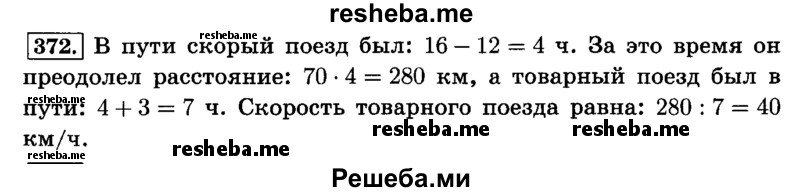     ГДЗ (Решебник №2) по
    математике    6 класс
                Н.Я. Виленкин
     /        номер / 372
    (продолжение 2)
    