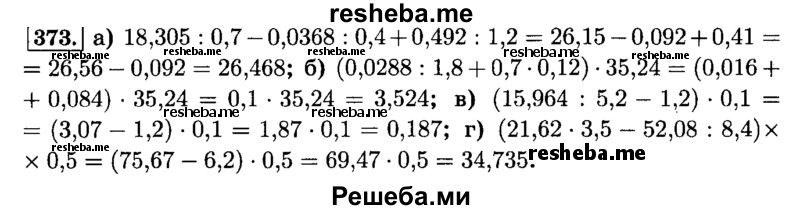     ГДЗ (Решебник №2) по
    математике    6 класс
                Н.Я. Виленкин
     /        номер / 373
    (продолжение 2)
    