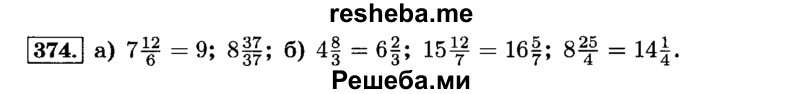     ГДЗ (Решебник №2) по
    математике    6 класс
                Н.Я. Виленкин
     /        номер / 374
    (продолжение 2)
    