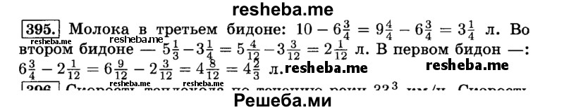     ГДЗ (Решебник №2) по
    математике    6 класс
                Н.Я. Виленкин
     /        номер / 395
    (продолжение 2)
    