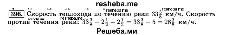     ГДЗ (Решебник №2) по
    математике    6 класс
                Н.Я. Виленкин
     /        номер / 396
    (продолжение 2)
    