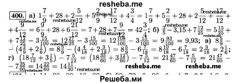     ГДЗ (Решебник №2) по
    математике    6 класс
                Н.Я. Виленкин
     /        номер / 400
    (продолжение 2)
    