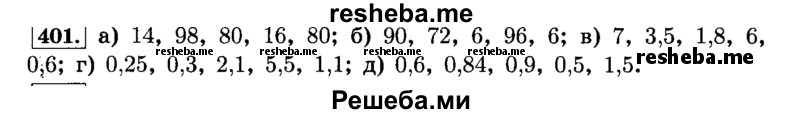     ГДЗ (Решебник №2) по
    математике    6 класс
                Н.Я. Виленкин
     /        номер / 401
    (продолжение 2)
    