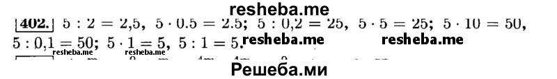     ГДЗ (Решебник №2) по
    математике    6 класс
                Н.Я. Виленкин
     /        номер / 402
    (продолжение 2)
    