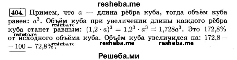     ГДЗ (Решебник №2) по
    математике    6 класс
                Н.Я. Виленкин
     /        номер / 404
    (продолжение 2)
    