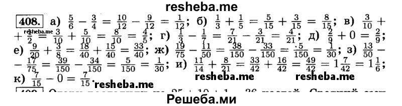     ГДЗ (Решебник №2) по
    математике    6 класс
                Н.Я. Виленкин
     /        номер / 408
    (продолжение 2)
    