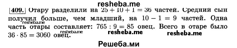     ГДЗ (Решебник №2) по
    математике    6 класс
                Н.Я. Виленкин
     /        номер / 409
    (продолжение 2)
    