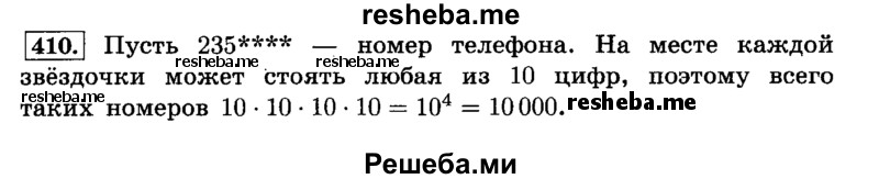     ГДЗ (Решебник №2) по
    математике    6 класс
                Н.Я. Виленкин
     /        номер / 410
    (продолжение 2)
    