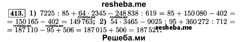     ГДЗ (Решебник №2) по
    математике    6 класс
                Н.Я. Виленкин
     /        номер / 413
    (продолжение 2)
    