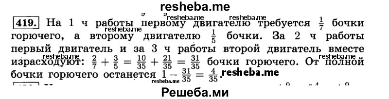     ГДЗ (Решебник №2) по
    математике    6 класс
                Н.Я. Виленкин
     /        номер / 419
    (продолжение 2)
    