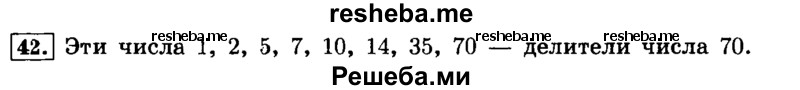     ГДЗ (Решебник №2) по
    математике    6 класс
                Н.Я. Виленкин
     /        номер / 42
    (продолжение 2)
    