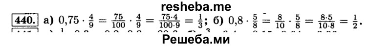     ГДЗ (Решебник №2) по
    математике    6 класс
                Н.Я. Виленкин
     /        номер / 440
    (продолжение 2)
    