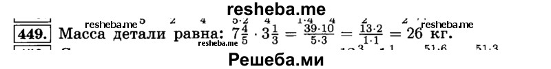     ГДЗ (Решебник №2) по
    математике    6 класс
                Н.Я. Виленкин
     /        номер / 449
    (продолжение 2)
    