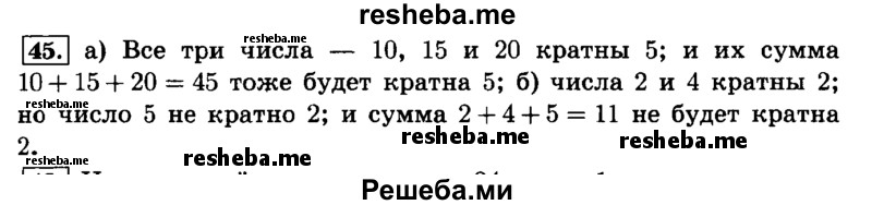     ГДЗ (Решебник №2) по
    математике    6 класс
                Н.Я. Виленкин
     /        номер / 45
    (продолжение 2)
    