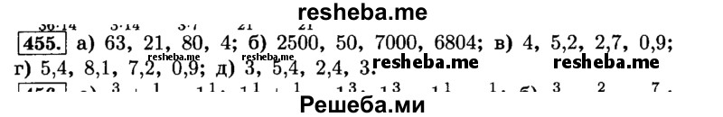     ГДЗ (Решебник №2) по
    математике    6 класс
                Н.Я. Виленкин
     /        номер / 455
    (продолжение 2)
    