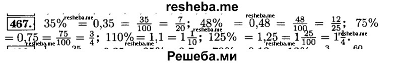     ГДЗ (Решебник №2) по
    математике    6 класс
                Н.Я. Виленкин
     /        номер / 467
    (продолжение 2)
    