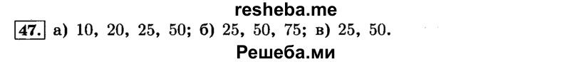     ГДЗ (Решебник №2) по
    математике    6 класс
                Н.Я. Виленкин
     /        номер / 47
    (продолжение 2)
    