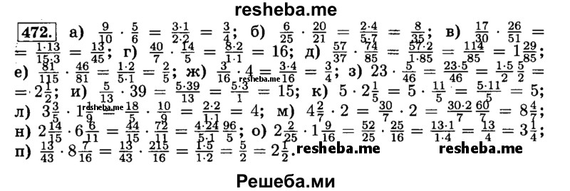     ГДЗ (Решебник №2) по
    математике    6 класс
                Н.Я. Виленкин
     /        номер / 472
    (продолжение 2)
    