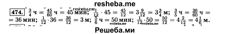     ГДЗ (Решебник №2) по
    математике    6 класс
                Н.Я. Виленкин
     /        номер / 474
    (продолжение 2)
    