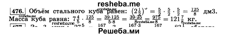     ГДЗ (Решебник №2) по
    математике    6 класс
                Н.Я. Виленкин
     /        номер / 476
    (продолжение 2)
    