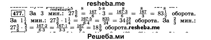    ГДЗ (Решебник №2) по
    математике    6 класс
                Н.Я. Виленкин
     /        номер / 477
    (продолжение 2)
    