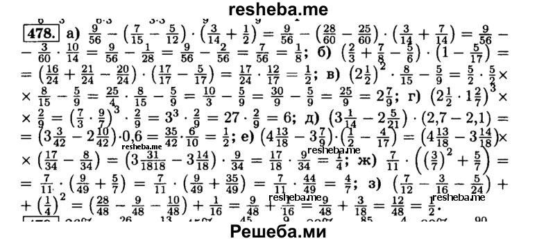     ГДЗ (Решебник №2) по
    математике    6 класс
                Н.Я. Виленкин
     /        номер / 478
    (продолжение 2)
    