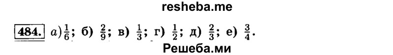     ГДЗ (Решебник №2) по
    математике    6 класс
                Н.Я. Виленкин
     /        номер / 484
    (продолжение 2)
    