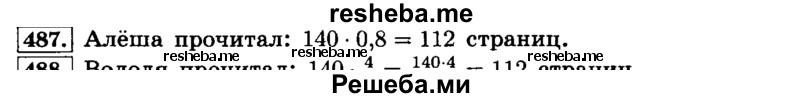     ГДЗ (Решебник №2) по
    математике    6 класс
                Н.Я. Виленкин
     /        номер / 487
    (продолжение 2)
    