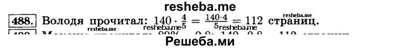     ГДЗ (Решебник №2) по
    математике    6 класс
                Н.Я. Виленкин
     /        номер / 488
    (продолжение 2)
    
