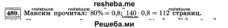     ГДЗ (Решебник №2) по
    математике    6 класс
                Н.Я. Виленкин
     /        номер / 489
    (продолжение 2)
    