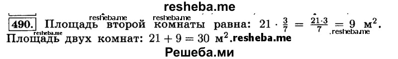     ГДЗ (Решебник №2) по
    математике    6 класс
                Н.Я. Виленкин
     /        номер / 490
    (продолжение 2)
    
