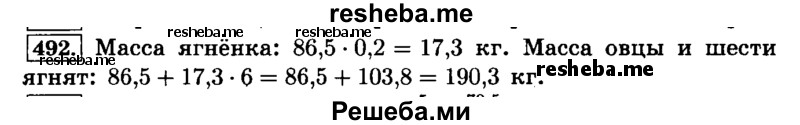     ГДЗ (Решебник №2) по
    математике    6 класс
                Н.Я. Виленкин
     /        номер / 492
    (продолжение 2)
    