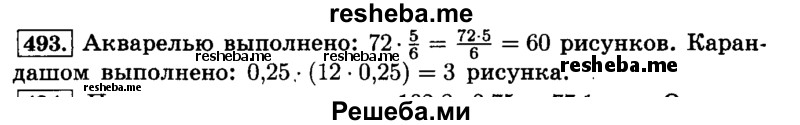     ГДЗ (Решебник №2) по
    математике    6 класс
                Н.Я. Виленкин
     /        номер / 493
    (продолжение 2)
    