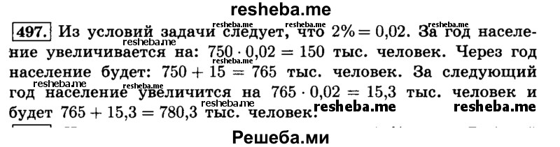     ГДЗ (Решебник №2) по
    математике    6 класс
                Н.Я. Виленкин
     /        номер / 497
    (продолжение 2)
    