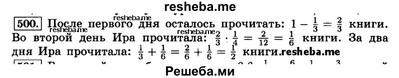     ГДЗ (Решебник №2) по
    математике    6 класс
                Н.Я. Виленкин
     /        номер / 500
    (продолжение 2)
    