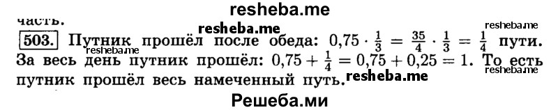     ГДЗ (Решебник №2) по
    математике    6 класс
                Н.Я. Виленкин
     /        номер / 503
    (продолжение 2)
    