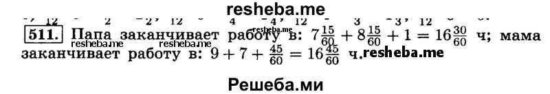     ГДЗ (Решебник №2) по
    математике    6 класс
                Н.Я. Виленкин
     /        номер / 511
    (продолжение 2)
    