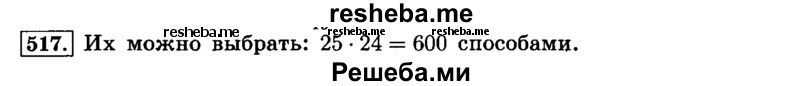     ГДЗ (Решебник №2) по
    математике    6 класс
                Н.Я. Виленкин
     /        номер / 517
    (продолжение 2)
    