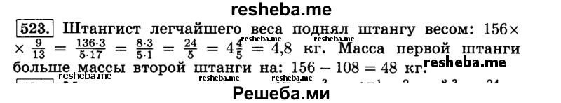     ГДЗ (Решебник №2) по
    математике    6 класс
                Н.Я. Виленкин
     /        номер / 523
    (продолжение 2)
    