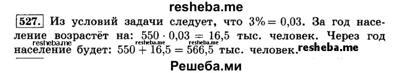     ГДЗ (Решебник №2) по
    математике    6 класс
                Н.Я. Виленкин
     /        номер / 527
    (продолжение 2)
    