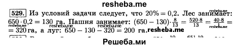     ГДЗ (Решебник №2) по
    математике    6 класс
                Н.Я. Виленкин
     /        номер / 529
    (продолжение 2)
    