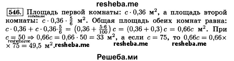     ГДЗ (Решебник №2) по
    математике    6 класс
                Н.Я. Виленкин
     /        номер / 546
    (продолжение 2)
    