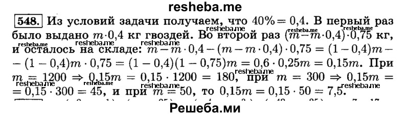     ГДЗ (Решебник №2) по
    математике    6 класс
                Н.Я. Виленкин
     /        номер / 548
    (продолжение 2)
    