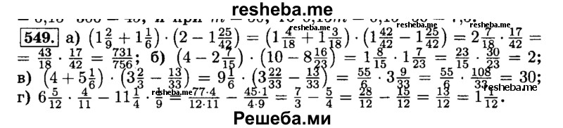     ГДЗ (Решебник №2) по
    математике    6 класс
                Н.Я. Виленкин
     /        номер / 549
    (продолжение 2)
    