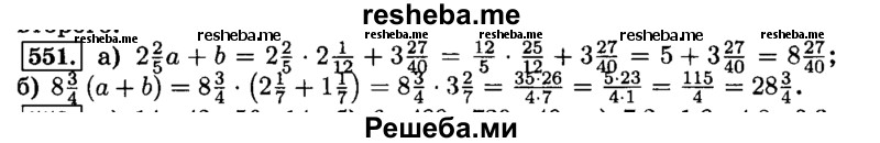     ГДЗ (Решебник №2) по
    математике    6 класс
                Н.Я. Виленкин
     /        номер / 551
    (продолжение 2)
    