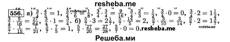     ГДЗ (Решебник №2) по
    математике    6 класс
                Н.Я. Виленкин
     /        номер / 556
    (продолжение 2)
    